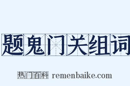 题鬼门关组词是什么意思的图片